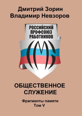 Владимир Невзоров. Общественное служение. Фрагменты памяти. Том V
