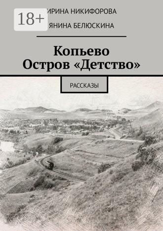 Янина Белюскина. Копьево. Остров «Детство». Рассказы