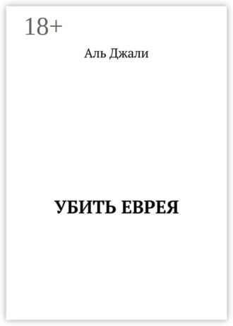 Аль Джали. Убить еврея