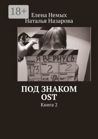 . Под знаком OST. Книга 2