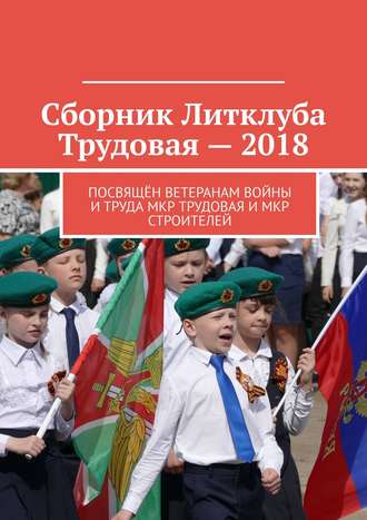 Владимир Борисович Броудо. Сборник Литклуба Трудовая – 2018. Посвящён ветеранам войны и труда мкр Трудовая и мкр Строителей