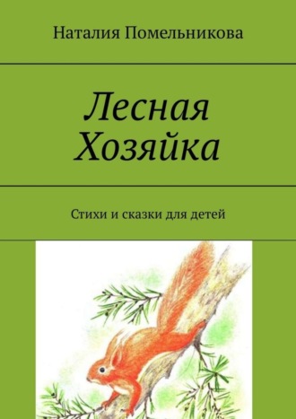 Наталия Константиновна Помельникова. Лесная Хозяйка. Стихи и сказки для детей