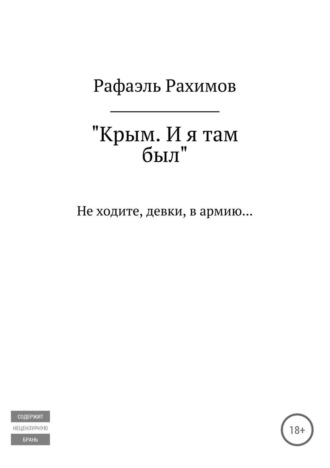 . Крым. И я там был