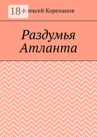 . Раздумья Атланта