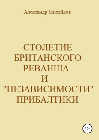 . Столетие британского реванша и «независимости» Прибалтики