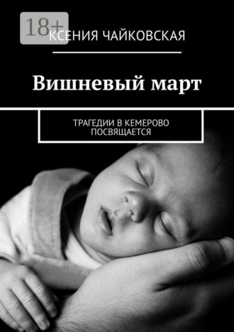 . Вишневый март. Трагедии в Кемерово посвящается