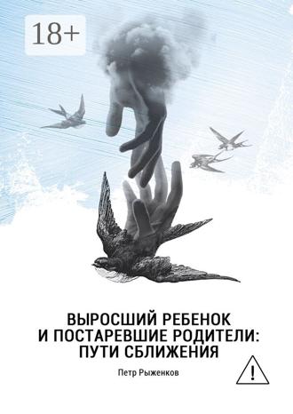 Петр Рыженков. Выросший ребенок и постаревшие родители: пути сближения