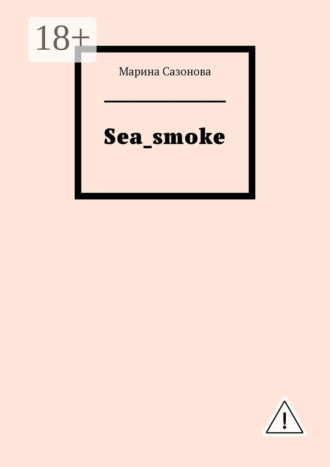 Марина Сазонова. Sea_smoke