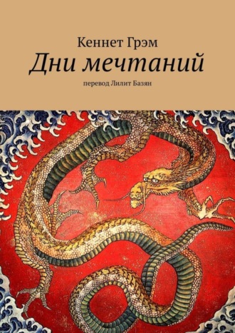 . Дни мечтаний. перевод Лилит Базян