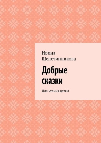 . Добрые сказки. Для чтения детям