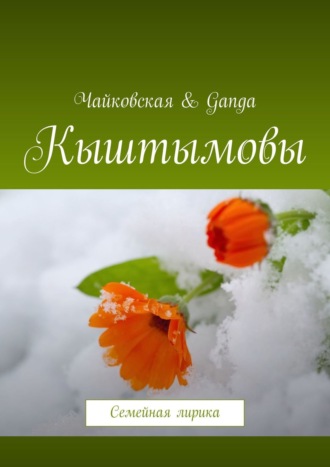 . Кыштымовы. Семейная лирика