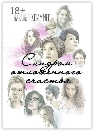 . Синдром отложенного счастья
