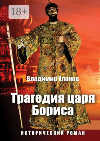 Владимир Уланов. Трагедия царя Бориса. Исторический роман