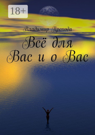. Всё для Вас и о Вас