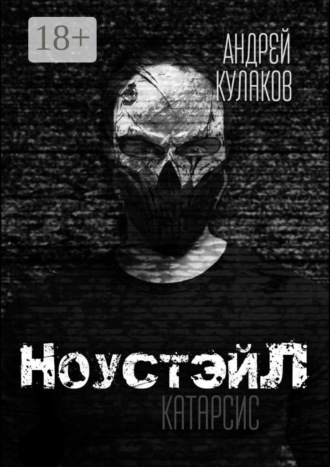 . НоустэйЛ: Катарсис