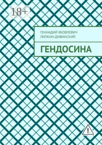 . Гендосина