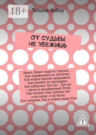 . От судьбы не убежишь