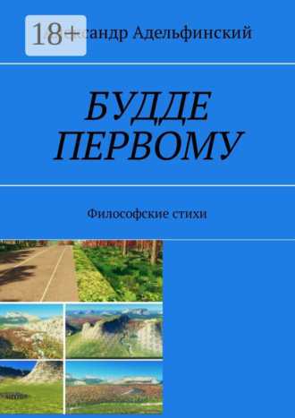 . Будде первому. Философские стихи