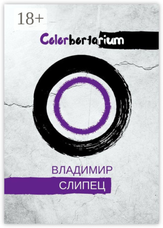 Владимир Владимирович Слипец. Colorbortarium