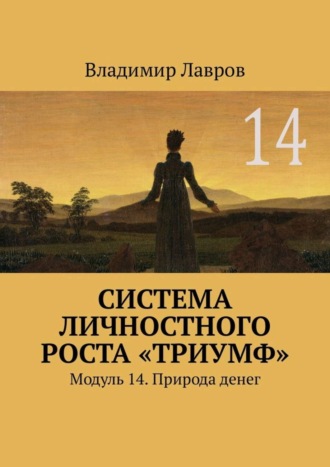 Владимир Сергеевич Лавров. Система личностного роста «Триумф». Модуль 14. Природа денег