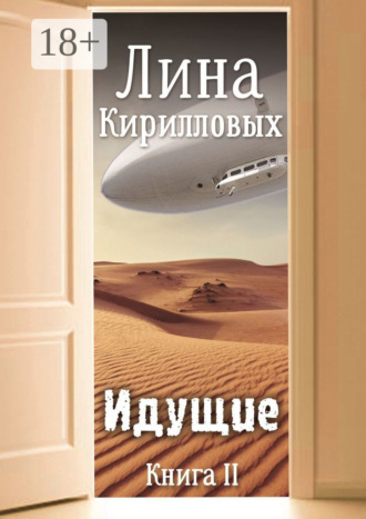 Лина Кирилловых. Идущие. Книга II