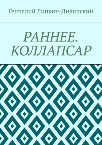 Геннадий Яковлевич Липкин-Дивинский. Раннее. Коллапсар