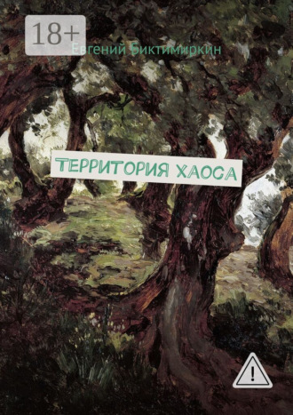 Евгений Биктимиркин. Территория хаоса