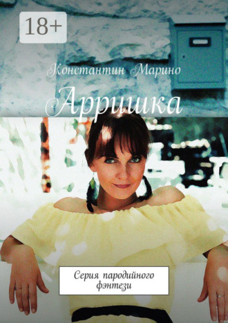 Константин Марино. Арришка. Серия пародийного фэнтези