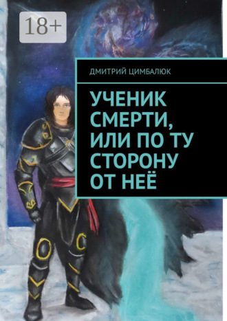 Дмитрий Викторович Цимбалюк. Ученик смерти, или По ту сторону от неё