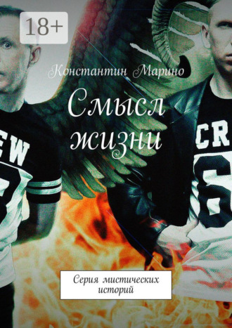 Константин Марино. Смысл жизни. Серия мистических историй