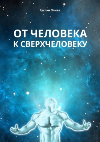 . От человека к сверхчеловеку