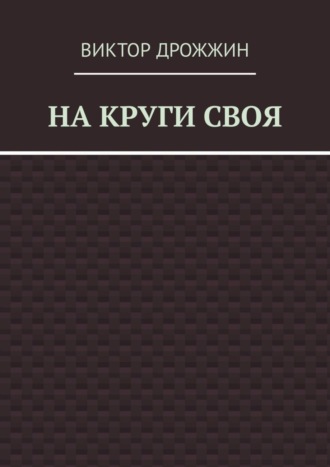. На круги своя