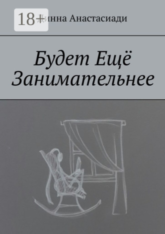 . Будет Ещё Занимательнее