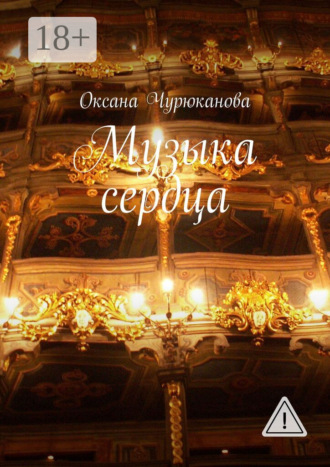 Оксана Чурюканова. Музыка сердца