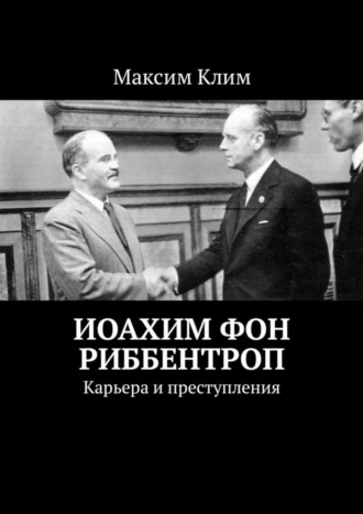 . Иоахим фон Риббентроп. Карьера и преступления