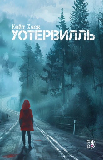 . Уотервилль