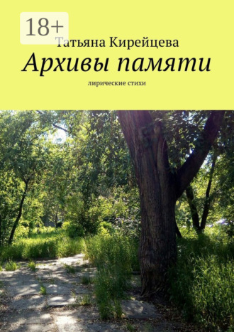 . Архивы памяти. Лирические стихи