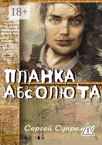 Сергей Cупремов. Планка абсолюта
