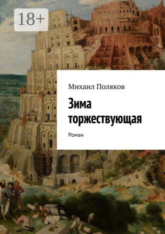 Михаил Поляков. Зима торжествующая. Роман