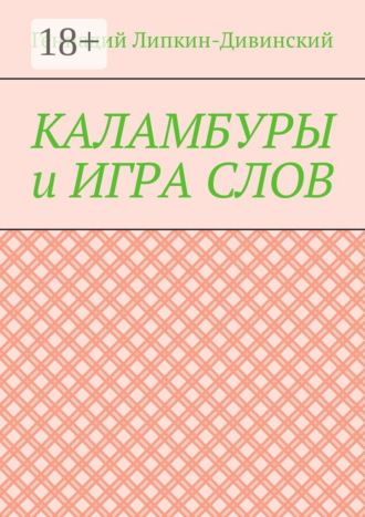 Геннадий Яковлевич Липкин-Дивинский. Каламбуры и игра слов. Скетчи с кетчупом