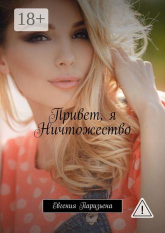 . Привет, я Ничтожество