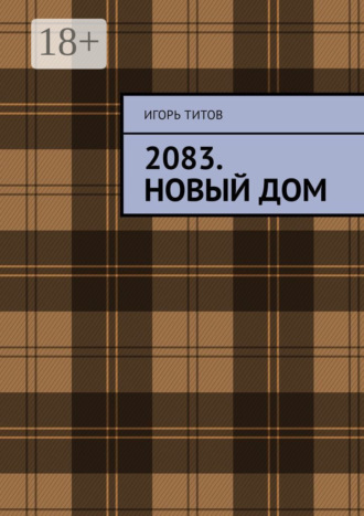 Игорь Титов. 2083. Новый Дом
