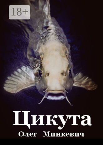 Олег Минкевич. Цикута
