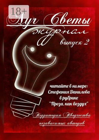 . Луч Светы. Журнал. Выпуск 2