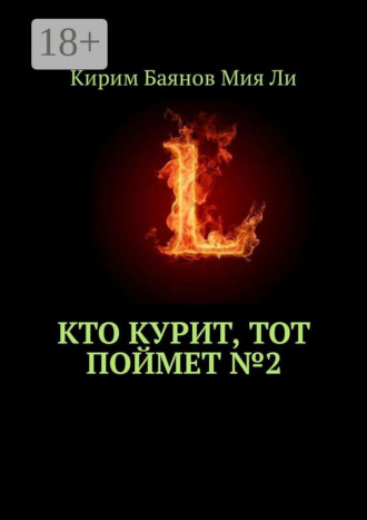 . Кто курит, тот поймет №2