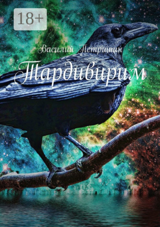Василий Петришин. Тардивирим