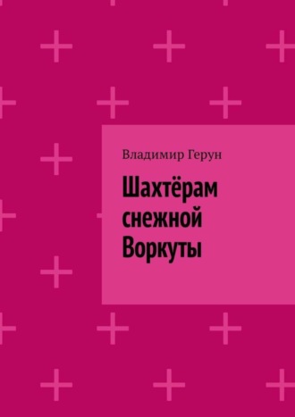. Шахтёрам снежной Воркуты