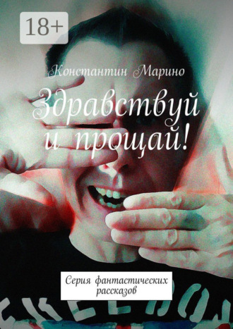 . Здравствуй и прощай! Серия фантастических рассказов