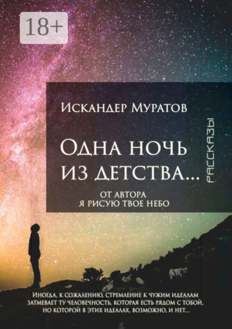 Искандер Муратов. Одна ночь из детства… Рассказы
