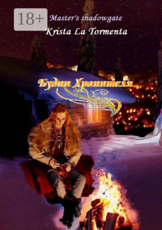 Krista La Tormenta. Будни Хранителя